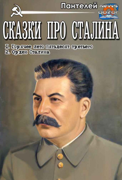 Скачать Сказки про Сталина