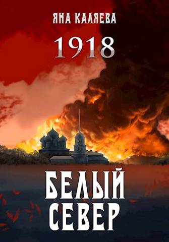 Скачать Белый Север. 1918