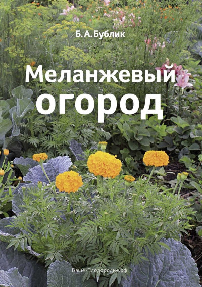 Скачать Меланжевый огород (3 изд. 2014)