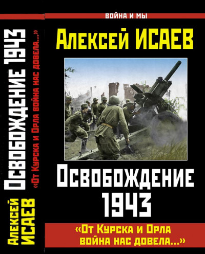 Освобождение 1943. «От Курска и Орла война нас довела...»