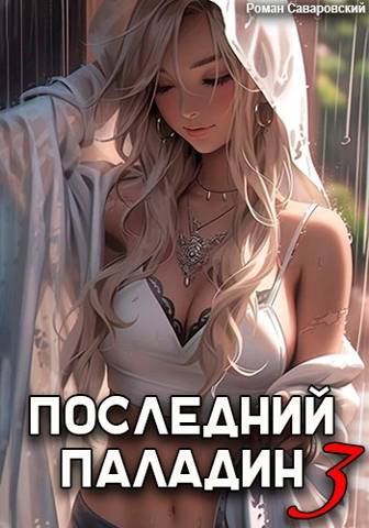 Скачать Последний Паладин. Том 3