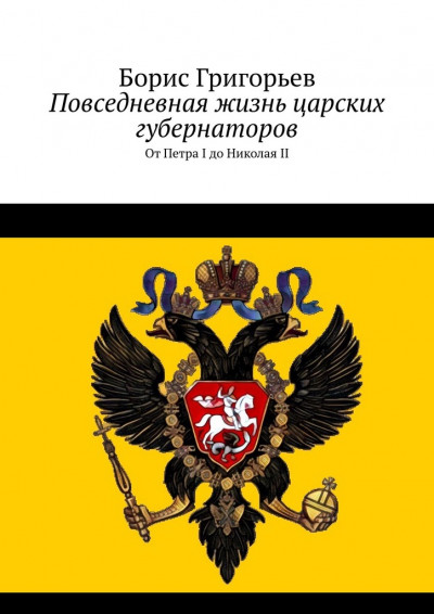 Скачать Повседневная жизнь царских губернаторов. От Петра I до Николая II