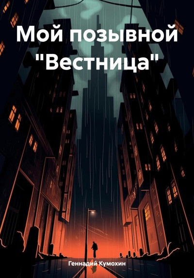 Скачать Мой позывной «Вестница»