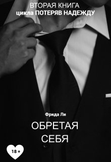 Скачать Обретая себя