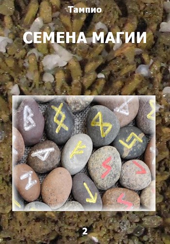 Скачать Семена магии 2