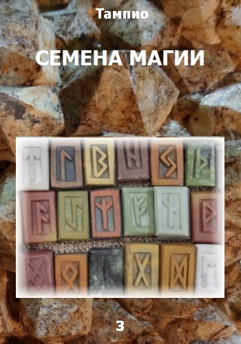 Скачать Семена магии 3