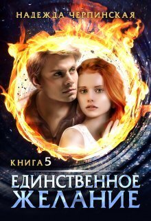 Скачать Единственное желание. Книга 5