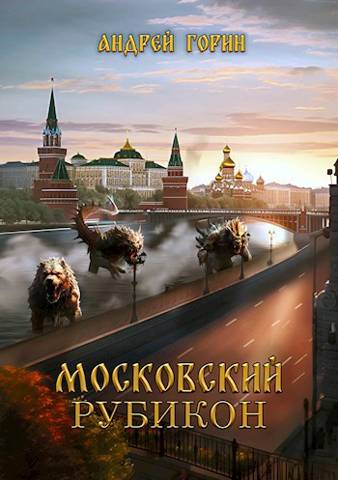 Скачать Московский Рубикон