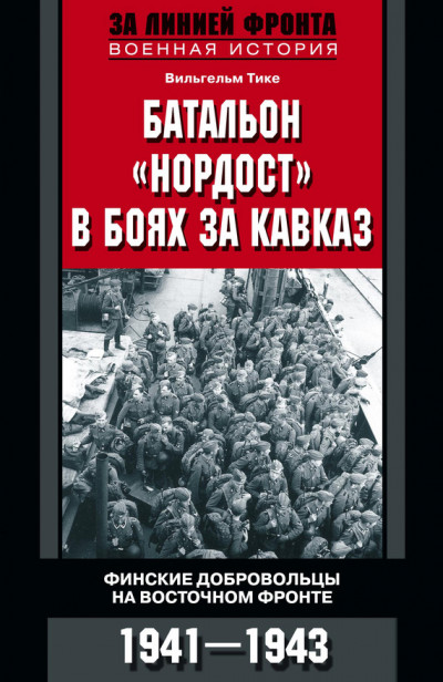 Скачать Батальон «Нордост» в боях за Кавказ. Финские добровольцы на Восточном фронте. 1941–1943