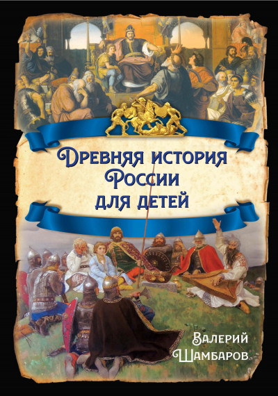 Скачать Древняя история России для детей
