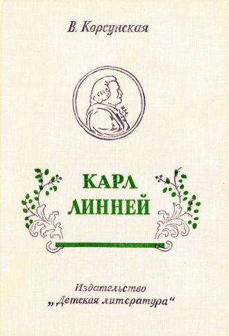 Скачать Карл Линней [1975, худож. В. Бескаравайный]