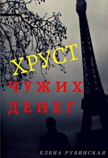 Скачать Хруст чужих денег