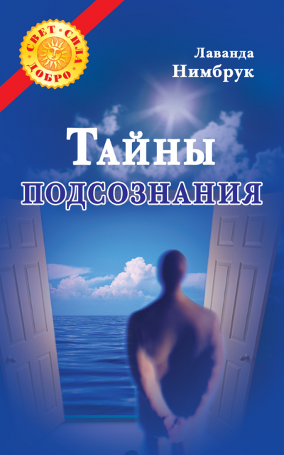 Скачать Тайны подсознания