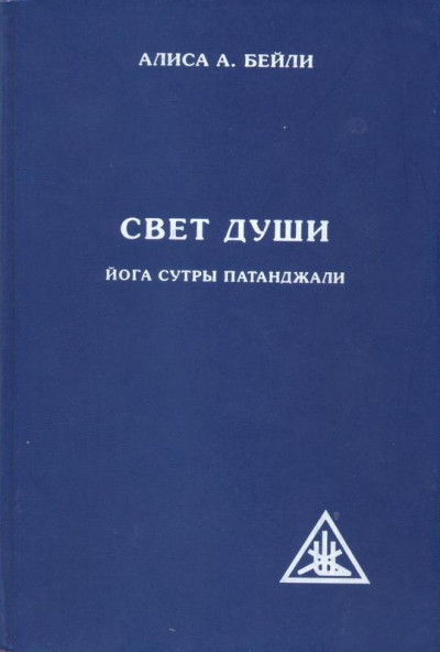 Свет души. Наука о нем и его воздействии. Пересказ Йога Сутр Патанджали