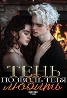 Скачать Тень. Позволь тебя любить