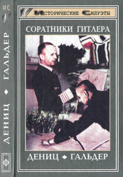 Соратники Гитлера. Дёниц. Гальдер