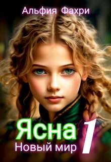 Скачать Ясна. Новый мир