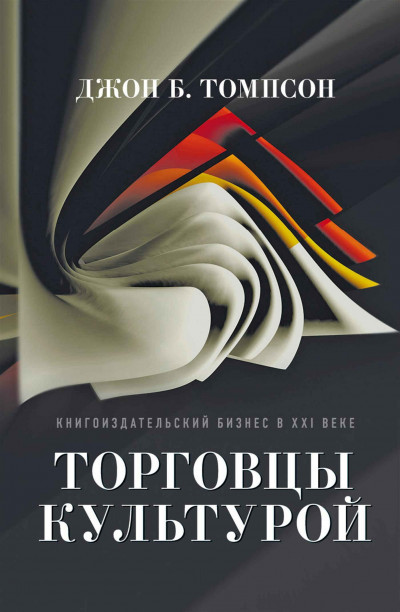 Скачать Торговцы культурой. Книгоиздательский бизнес в XXI веке