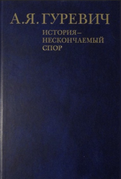 Скачать История - нескончаемый спор