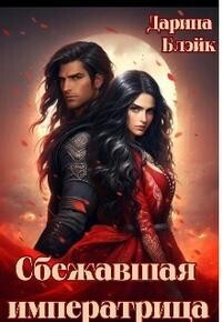 Скачать Сбежавшая императрица