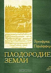 Плодородие земли, его поддержание и обновление