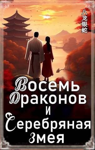 Скачать Восемь Драконов и Серебряная Змея