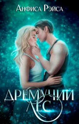 Дремучий лес