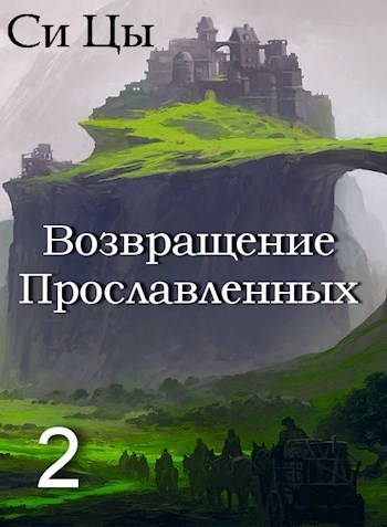 Скачать Возвращение Прославленных. Книга 2