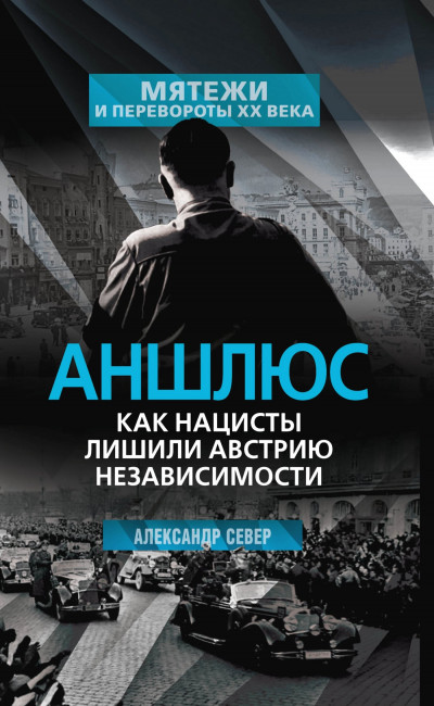 Скачать Аншлюс. Как нацисты лишили Австрию независимости