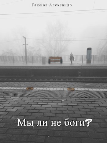 Мы ли не боги?