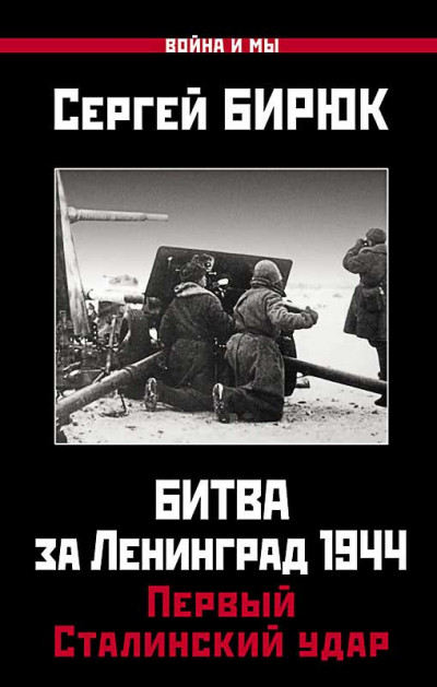 Битва за Ленинград 1944. Первый Сталинский удар