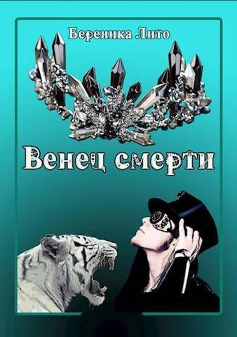 Венец смерти