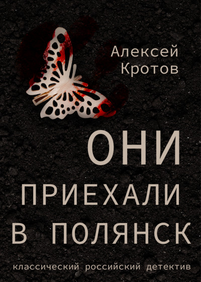 Скачать Они приехали в Полянск