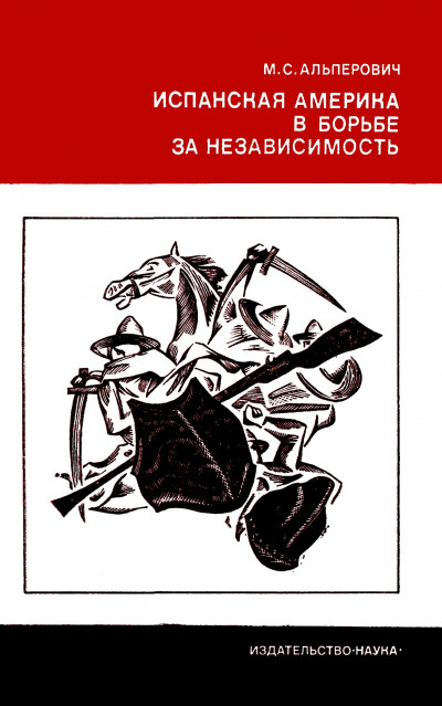 Скачать Испанская Америка в борьбе за независимость