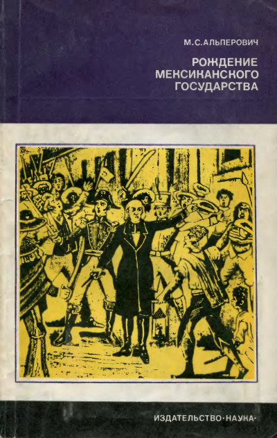 Скачать Рождение мексиканского государства