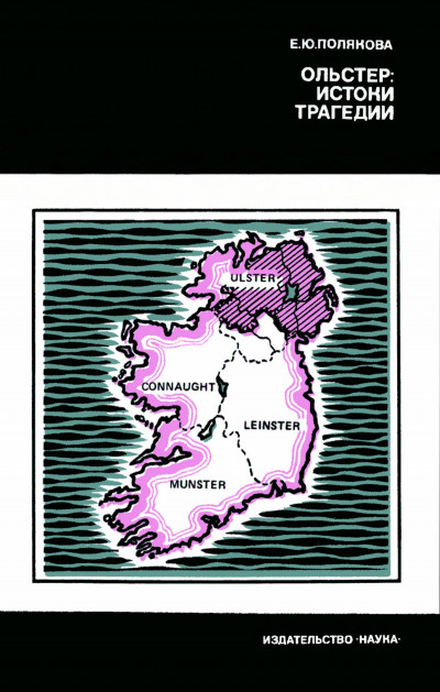 Скачать Ольстер - истоки трагедии