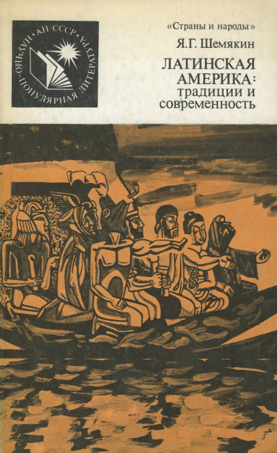 Скачать Латинская Америка - традиции и современность