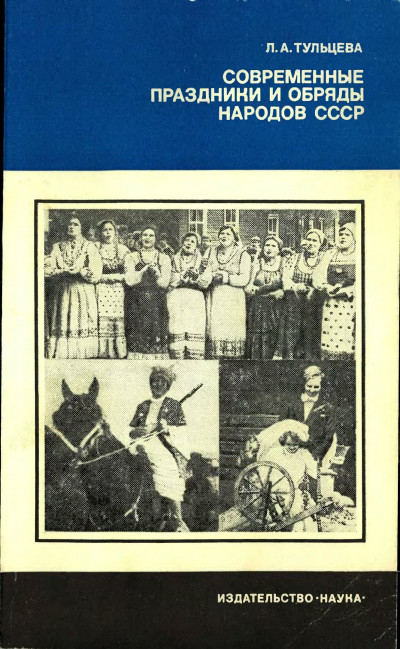 Современные праздники и обряды народов СССР