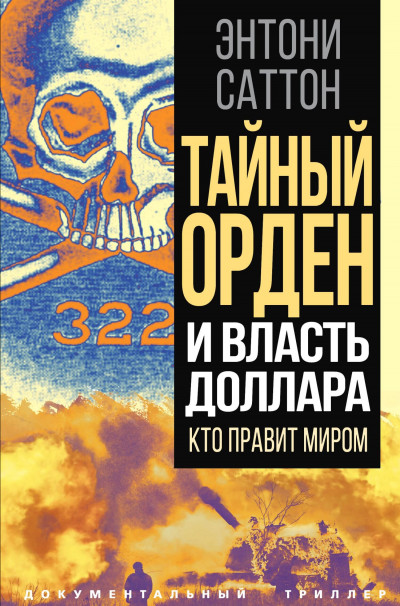 Скачать Тайный Орден и власть доллара. Кто правит миром