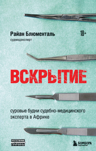 Скачать Вскрытие. Суровые будни судебно-медицинского эксперта в Африке