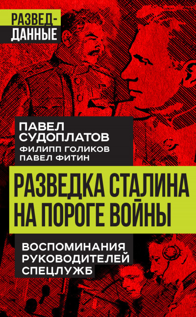 Скачать Разведка Сталина на пороге войны. Воспоминания руководителей спецслужб