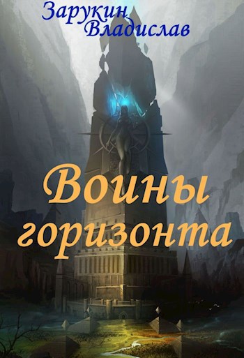 Скачать Воины Горизонта