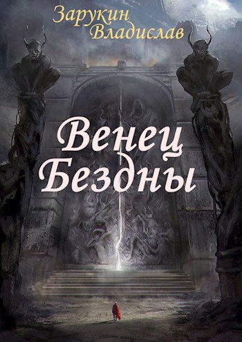 Скачать Венец Бездны