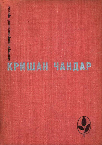 Скачать Когда пробудились поля. Чинары моих воспоминаний. Рассказы