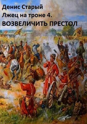 Скачать Лжец на троне 4. Возвеличить престол