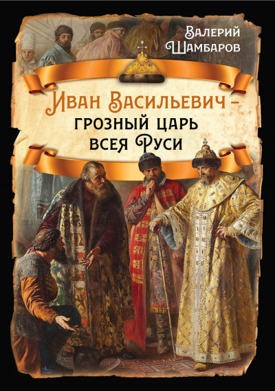 Скачать Иван Васильевич – грозный царь всея Руси