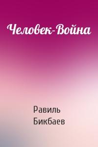 Скачать Человек-Война