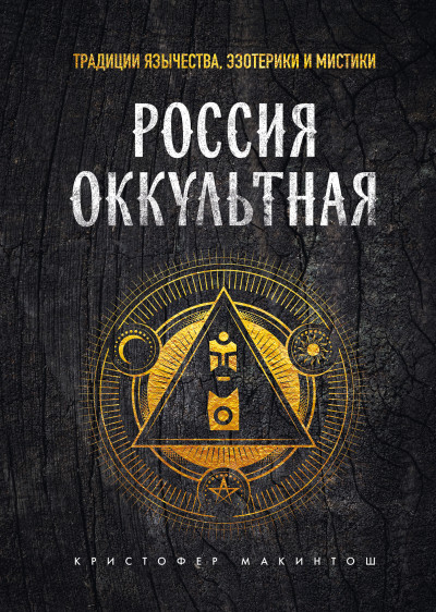 Скачать Россия оккультная. Традиции язычества, эзотерики и мистики