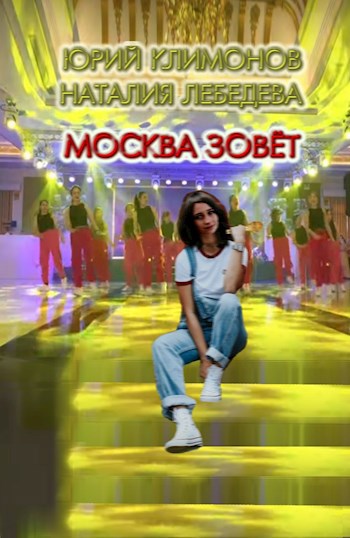 Скачать Москва зовёт