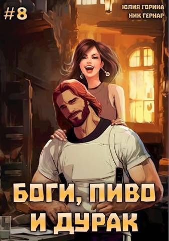 Скачать Боги, пиво и дурак. Том 8